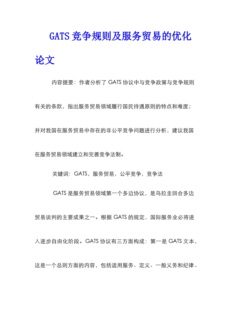 GATS竞争规则及服务贸易的优化论文_第1页
