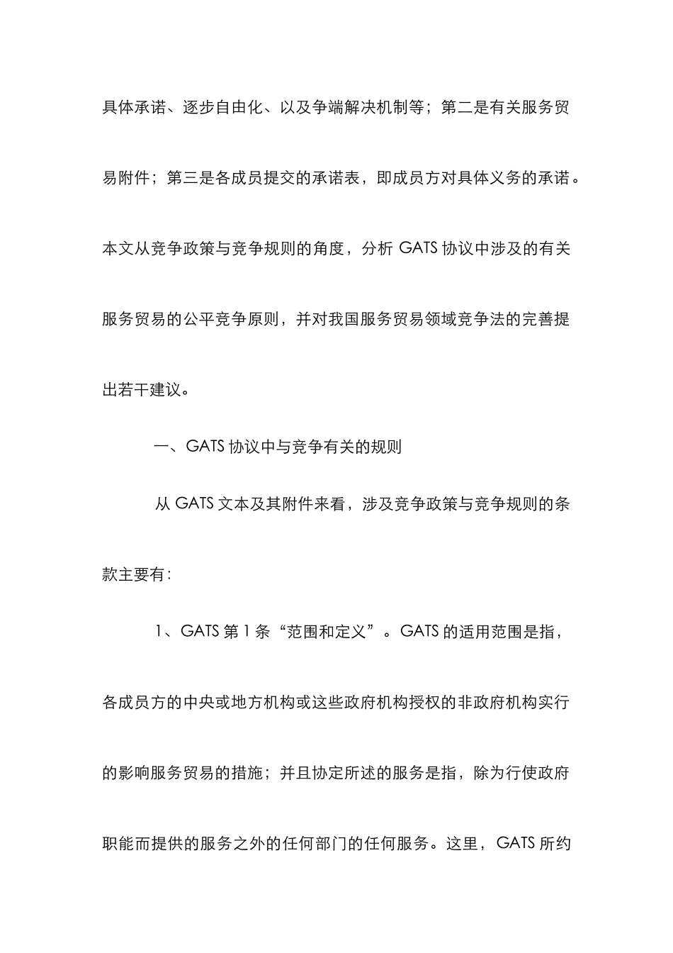 GATS竞争规则及服务贸易的优化论文_第2页