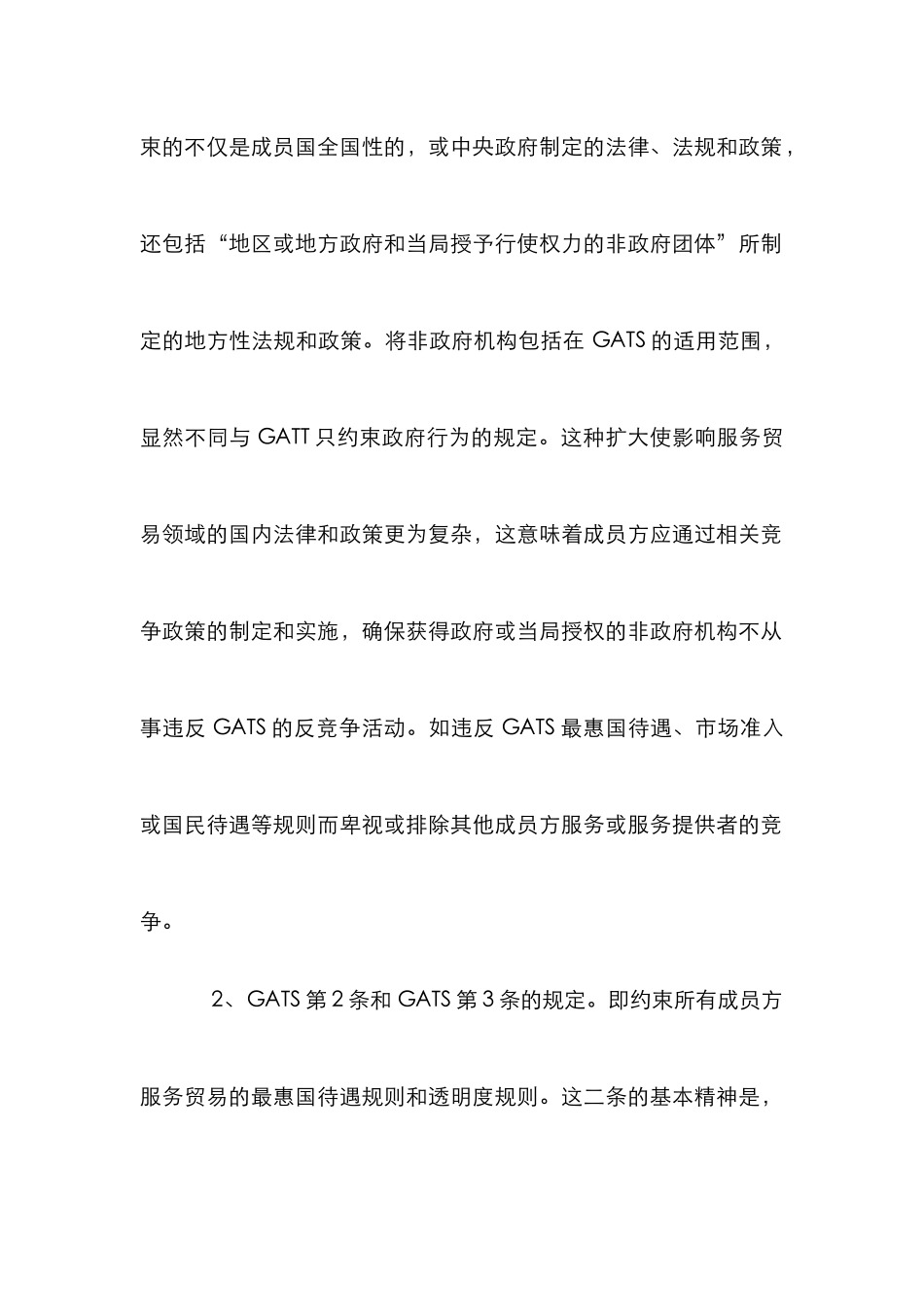 GATS竞争规则及服务贸易的优化论文_第3页