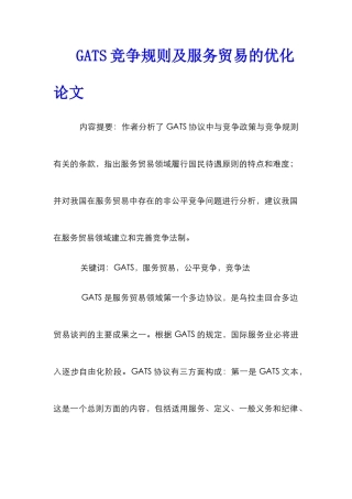 GATS竞争规则及服务贸易的优化论文