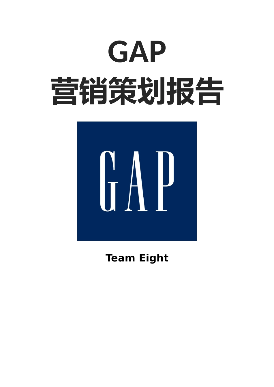 GAP营销案例分析范本_第1页