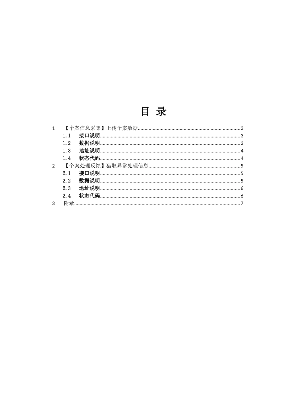GAVI项目数据交换CaseService接口说明 v11_第2页