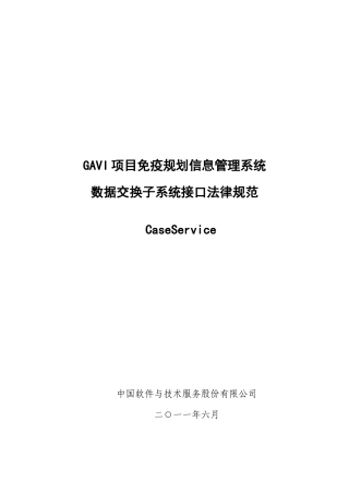 GAVI项目数据交换CaseService接口说明 v11