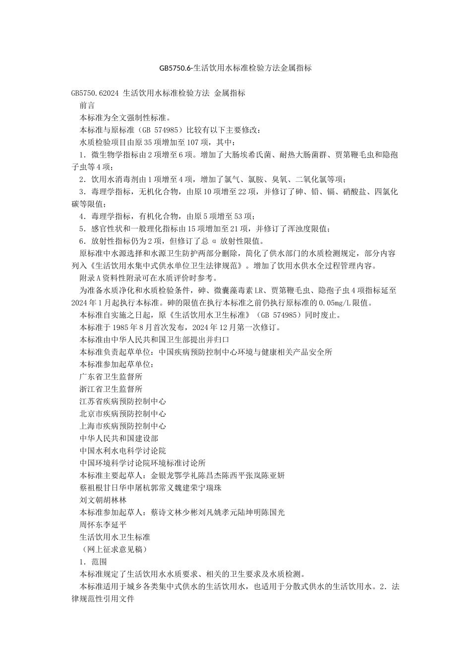 GB57506-生活饮用水标准检验方法金属指标_第1页