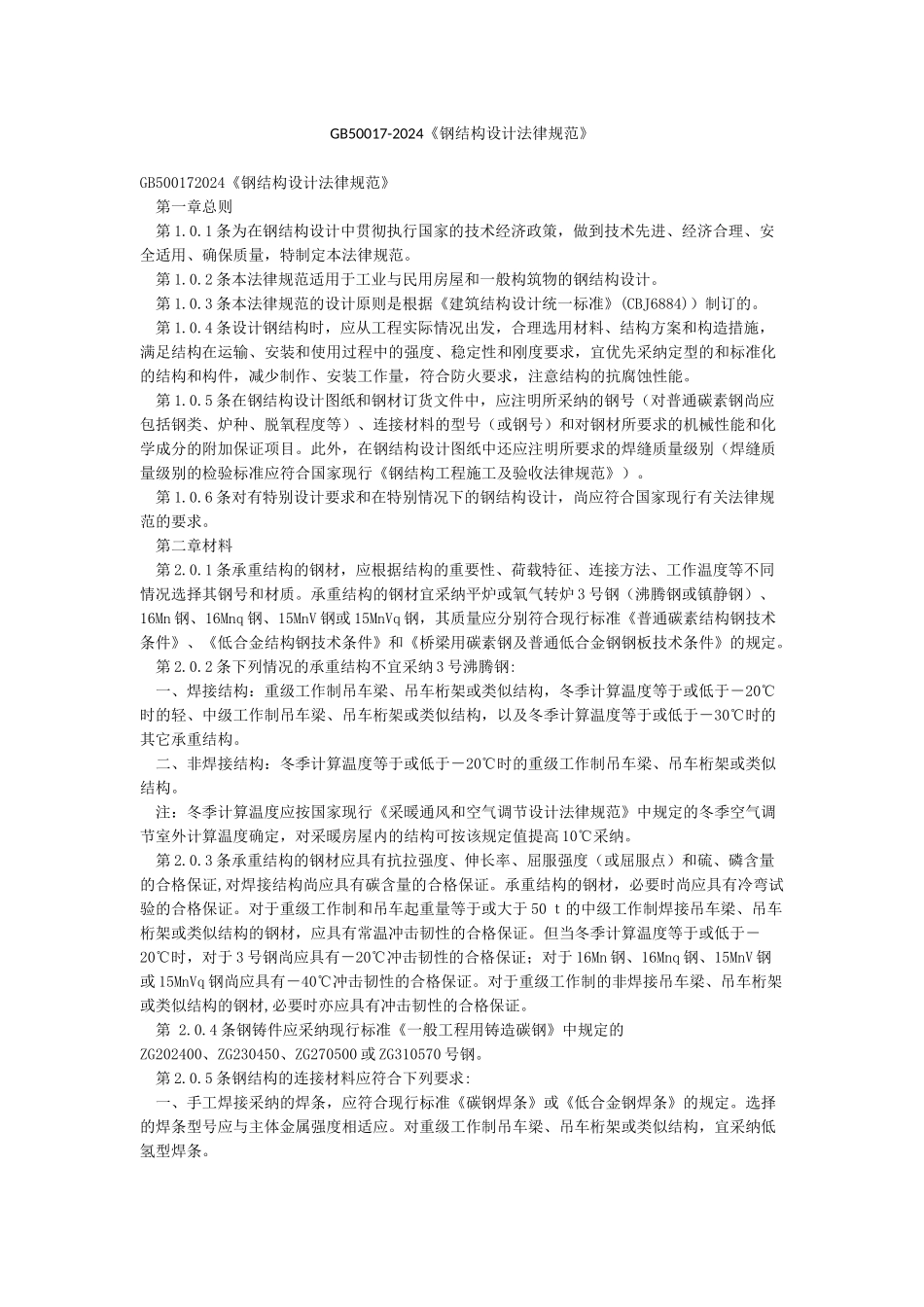 GB50017-2024《钢结构设计规范》_第1页