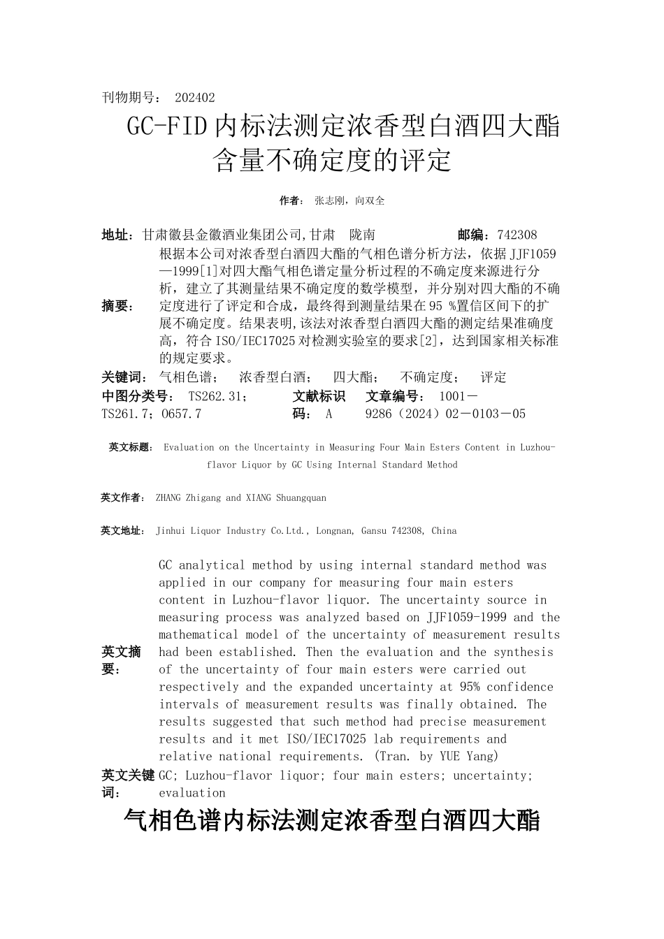 GC-FID内标法测定浓香型白酒四大酯含量不确定度的评定_第1页