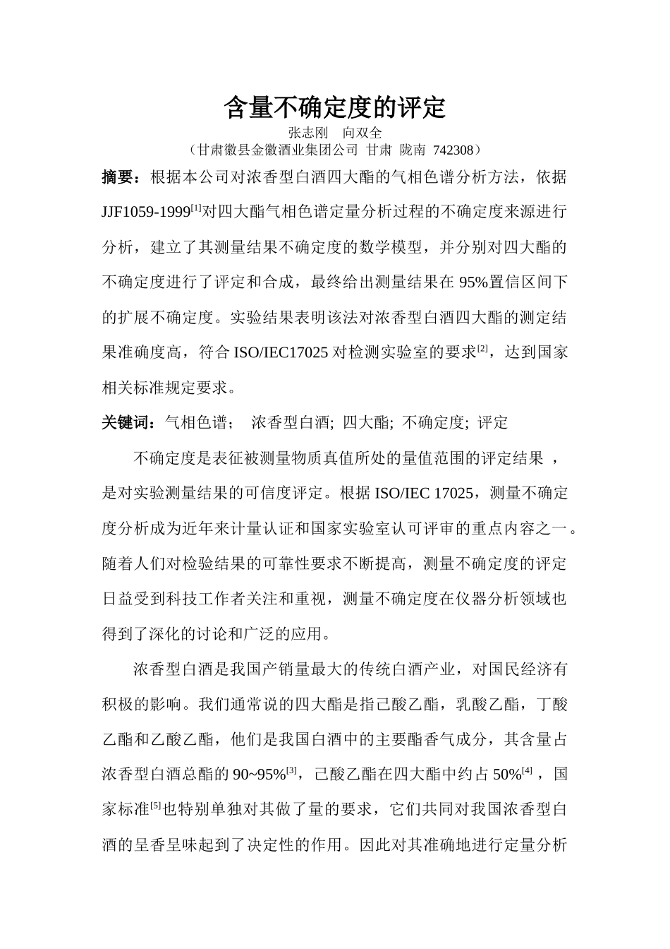 GC-FID内标法测定浓香型白酒四大酯含量不确定度的评定_第2页
