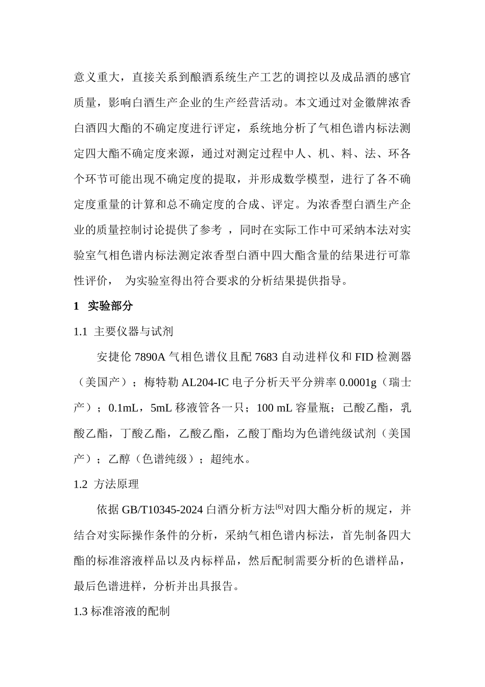 GC-FID内标法测定浓香型白酒四大酯含量不确定度的评定_第3页