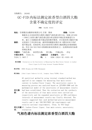 GC-FID内标法测定浓香型白酒四大酯含量不确定度的评定