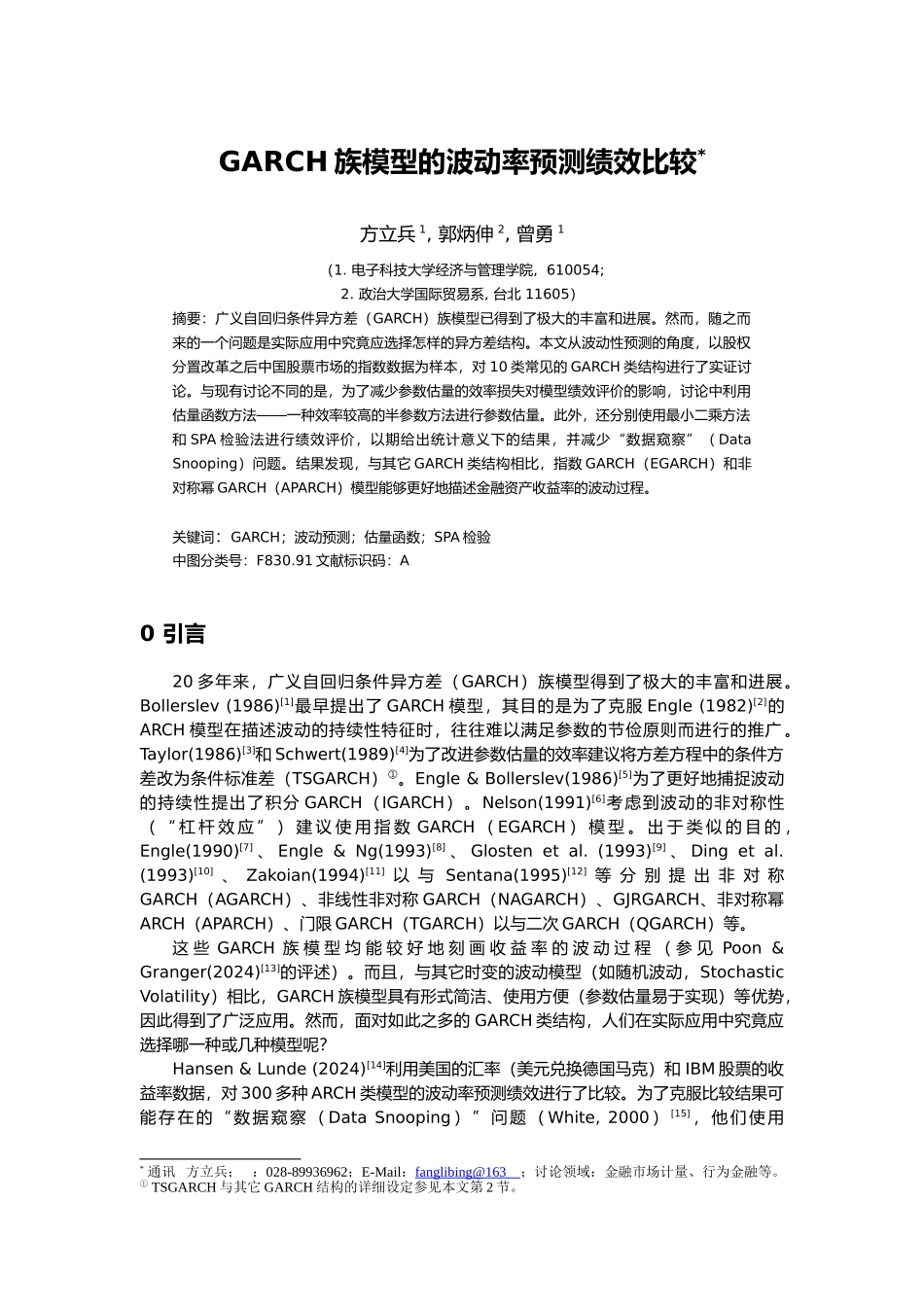 GARCH族模型的波动率预测绩效比较分析报告_第1页