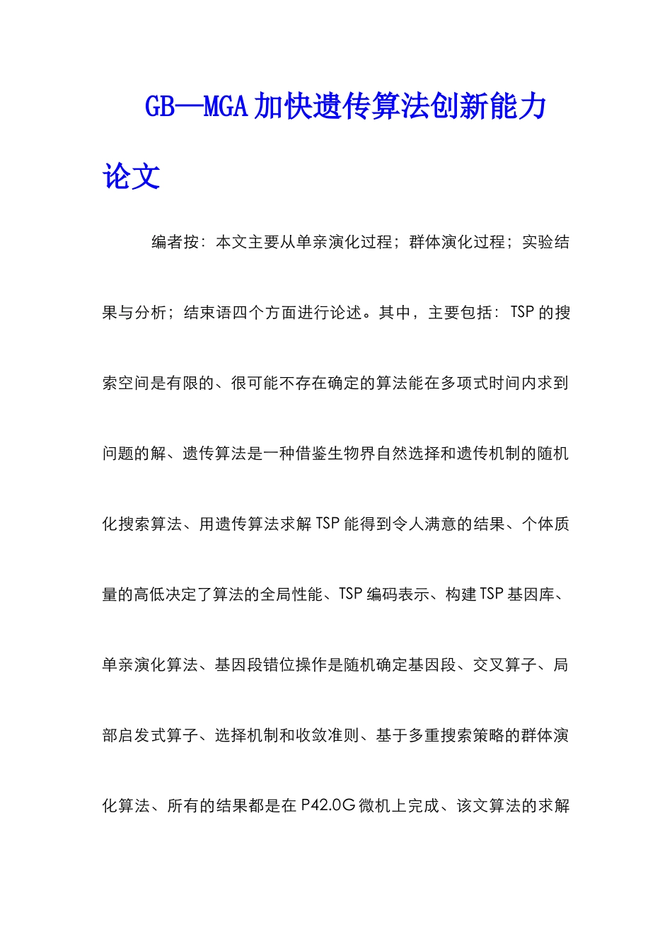 GB—MGA加快遗传算法创新能力论文_第1页