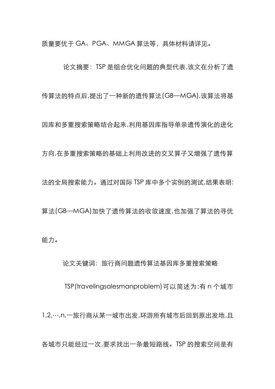 GB—MGA加快遗传算法创新能力论文_第2页