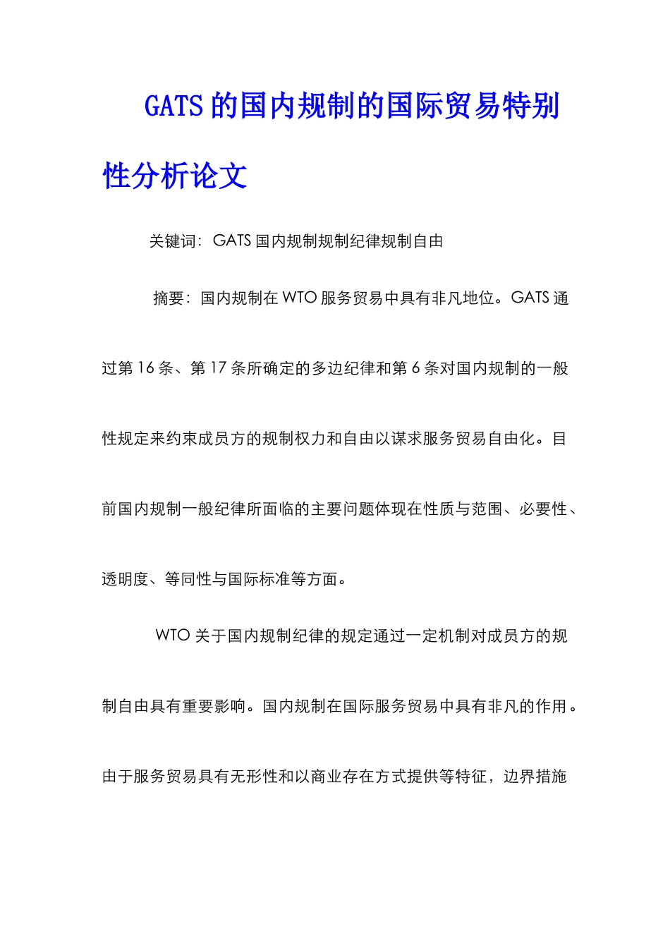 GATS的国内规制的国际贸易特殊性分析论文_第1页