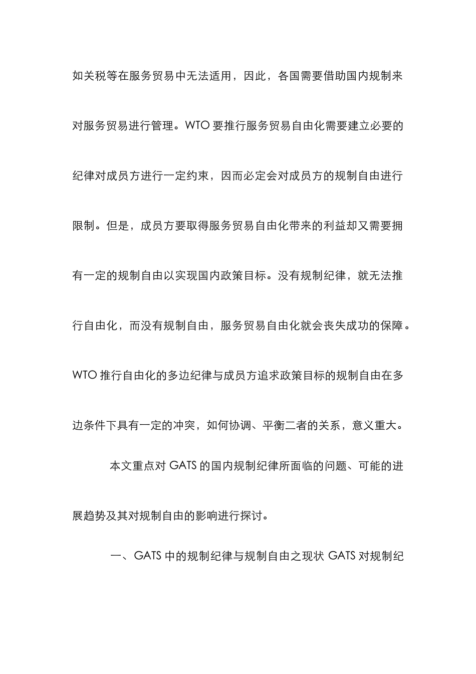 GATS的国内规制的国际贸易特殊性分析论文_第2页