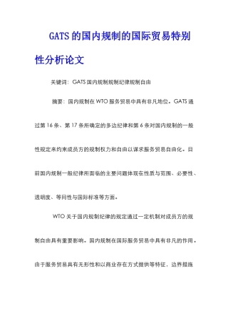 GATS的国内规制的国际贸易特殊性分析论文