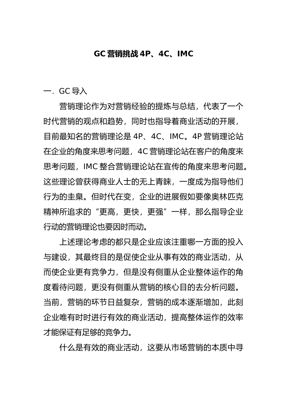 GC营销挑战4P、4C与IMC概述_第1页