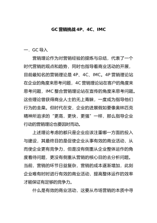 GC营销挑战4P、4C与IMC概述