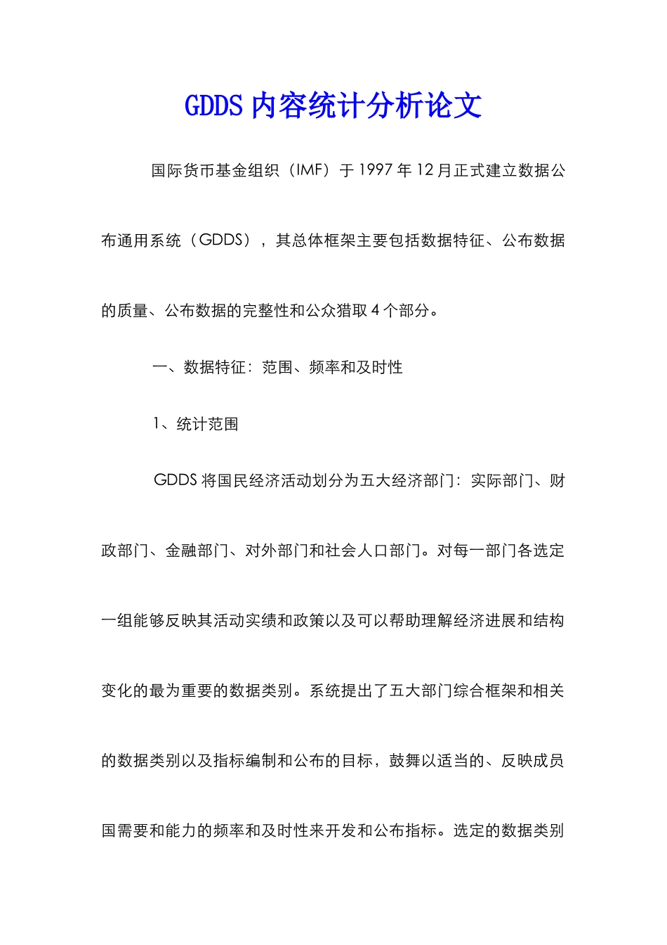 GDDS内容统计分析论文_第1页
