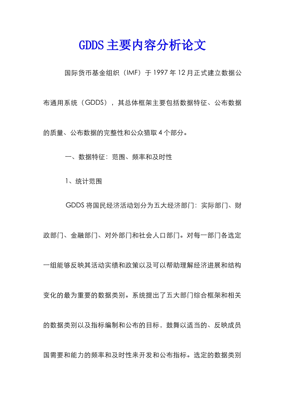 GDDS主要内容分析论文_第1页