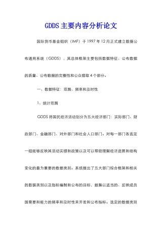 GDDS主要内容分析论文