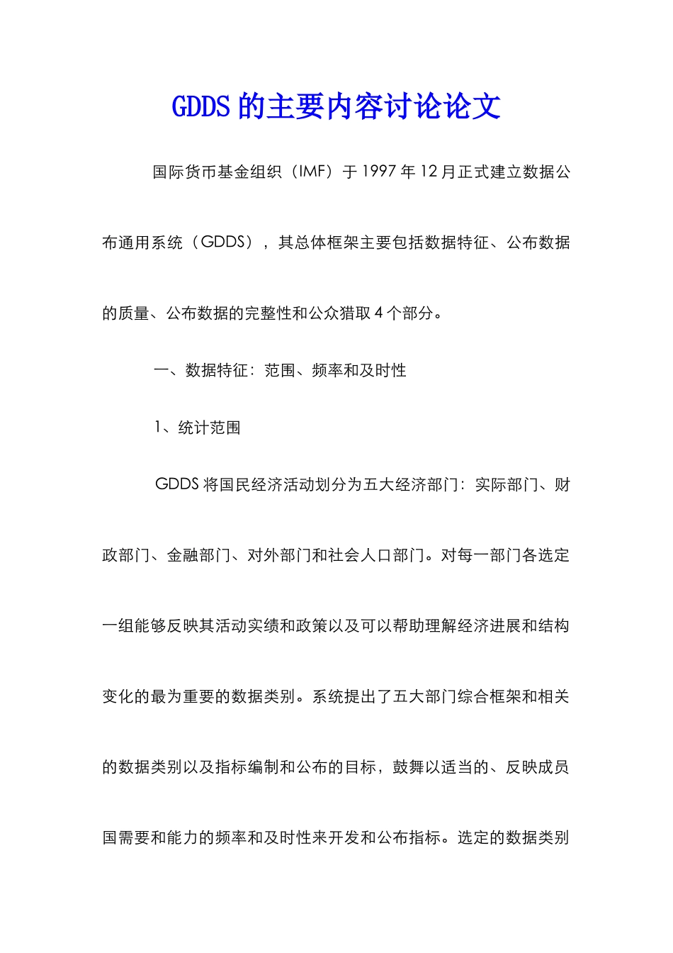 GDDS的主要内容研究论文_第1页