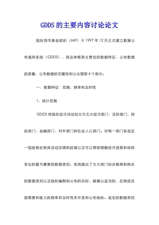 GDDS的主要内容研究论文