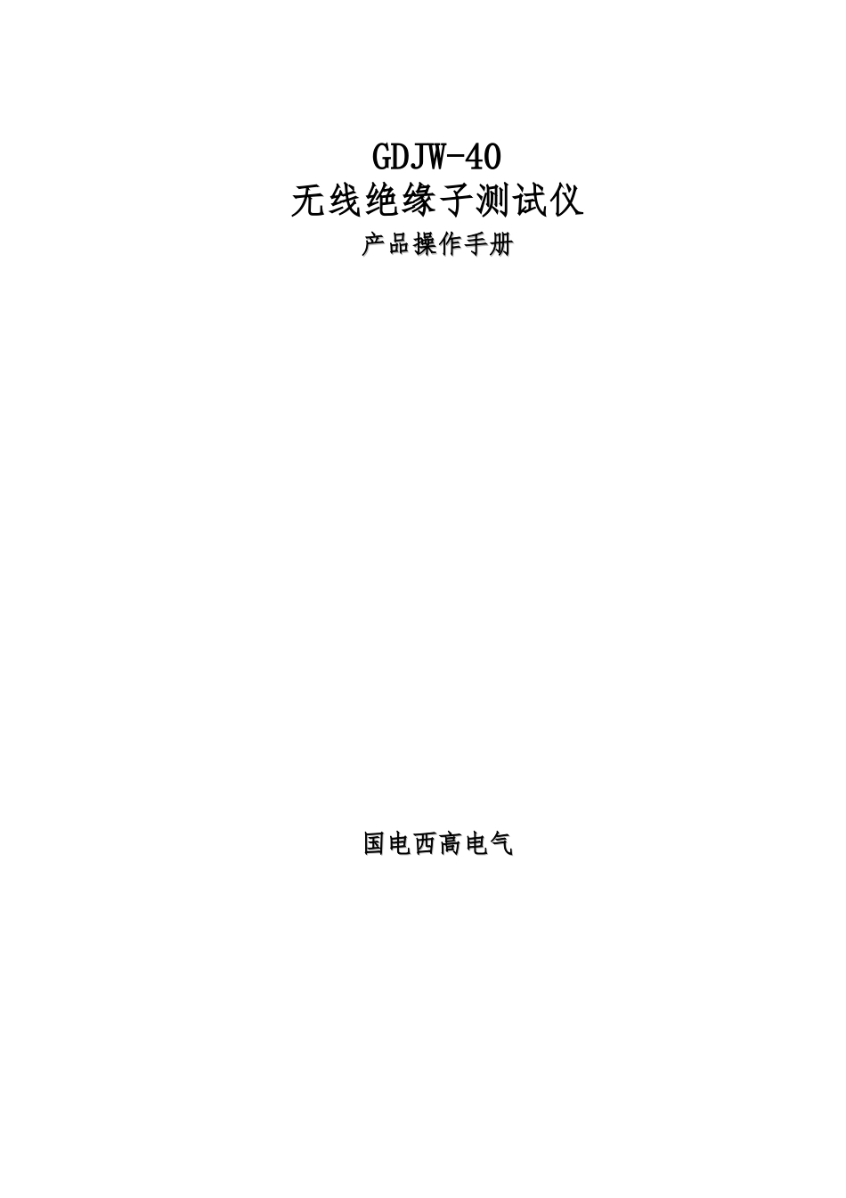 GDJW-40-无线绝缘子测试仪_第1页