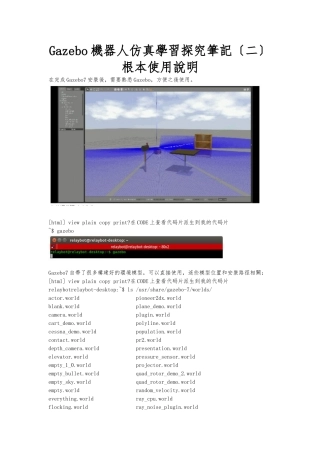 Gazebo机器人仿真学习探索笔记基本使用说明