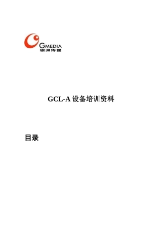 GCL-A设备培训资料汇总