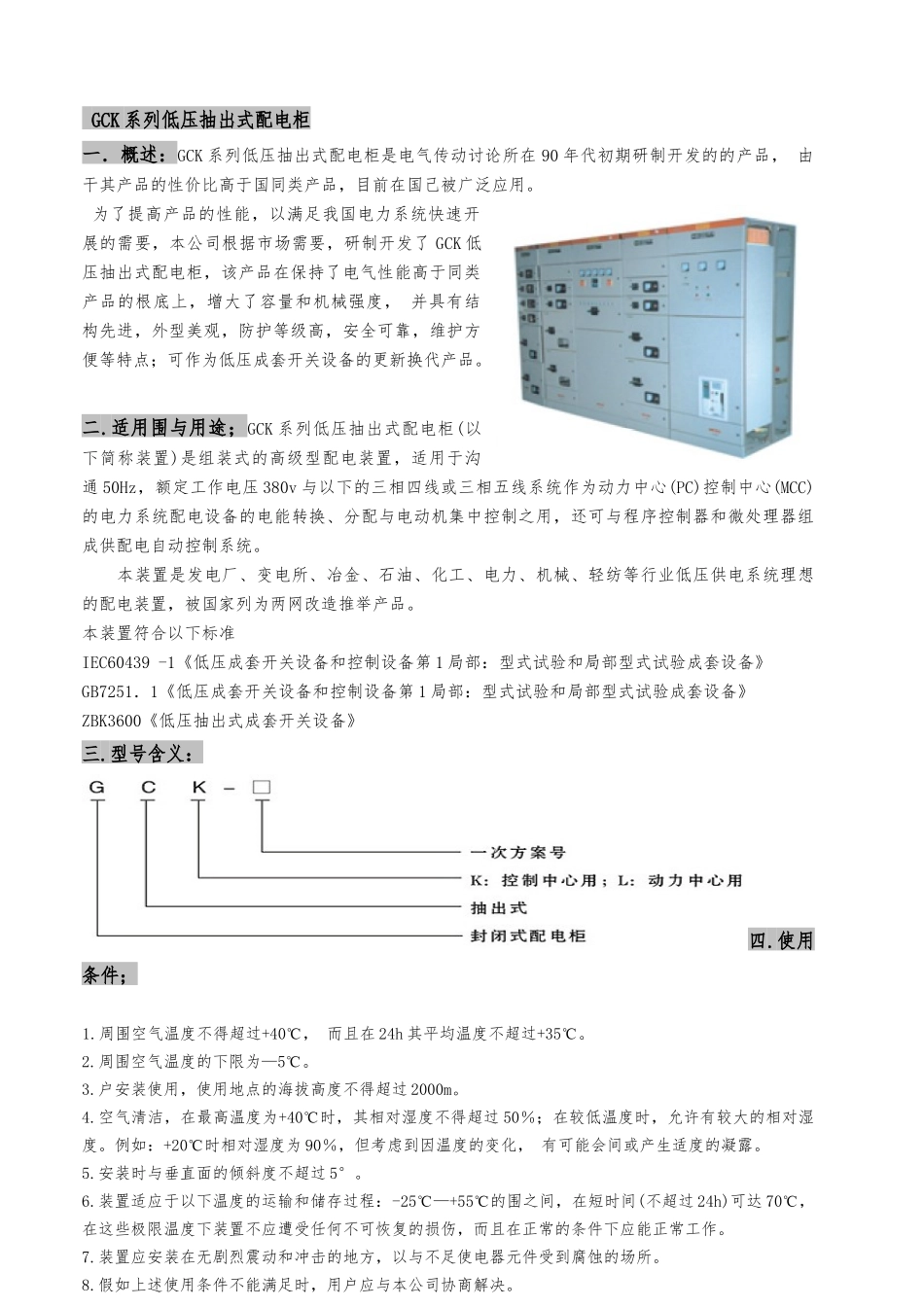 GCK低压开关柜说明书_第1页
