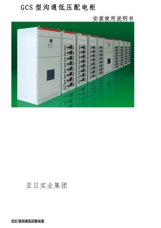 GCS低压开关柜说明书