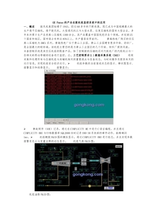GEFanuc的产品在沈鼓机组监控系统中的应用