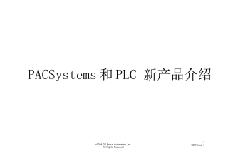 GE公司PAC和PLC产品概述