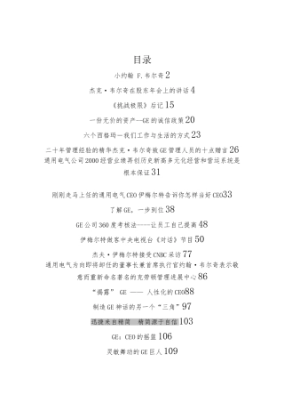 GE的企业文化和管理
