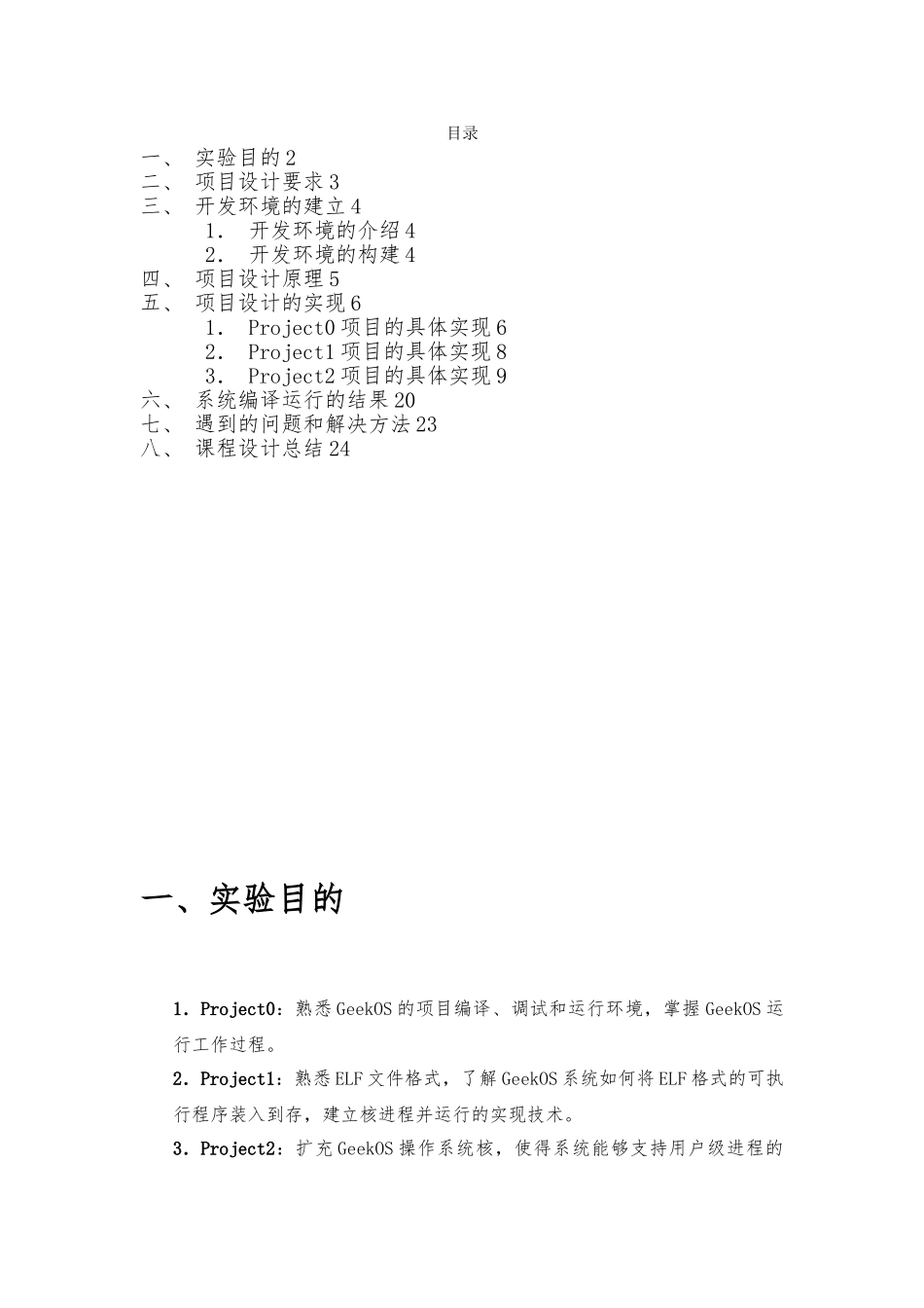 Geekos操作系统的研究与实现操作系统课程设计报告书_第2页