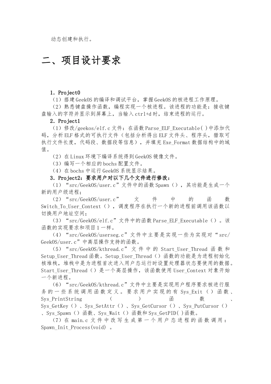 Geekos操作系统的研究与实现操作系统课程设计报告书_第3页