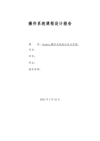 Geekos操作系统的研究与实现操作系统课程设计报告书