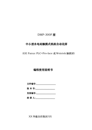 GEPLC机组自动化装置编程使用说明书