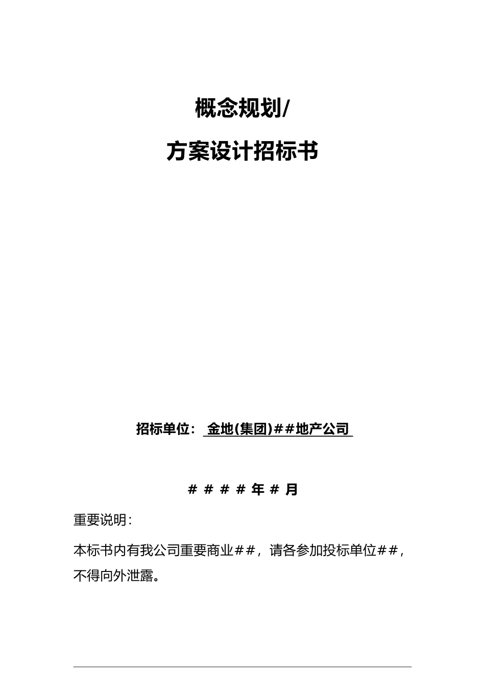 GFI-SJ-15概念规划、方案设计招标书_第1页