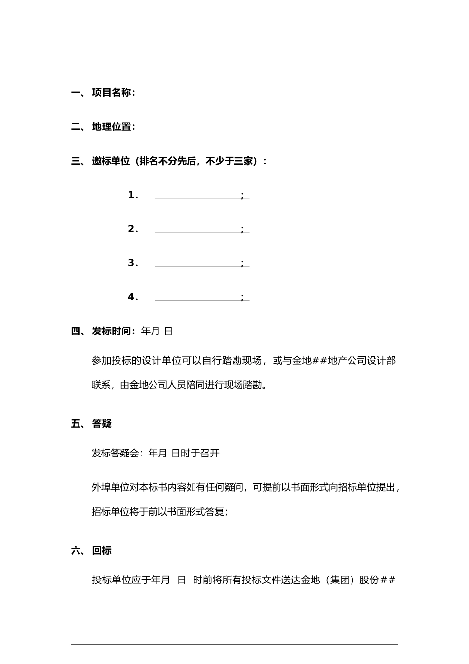 GFI-SJ-15概念规划、方案设计招标书_第2页
