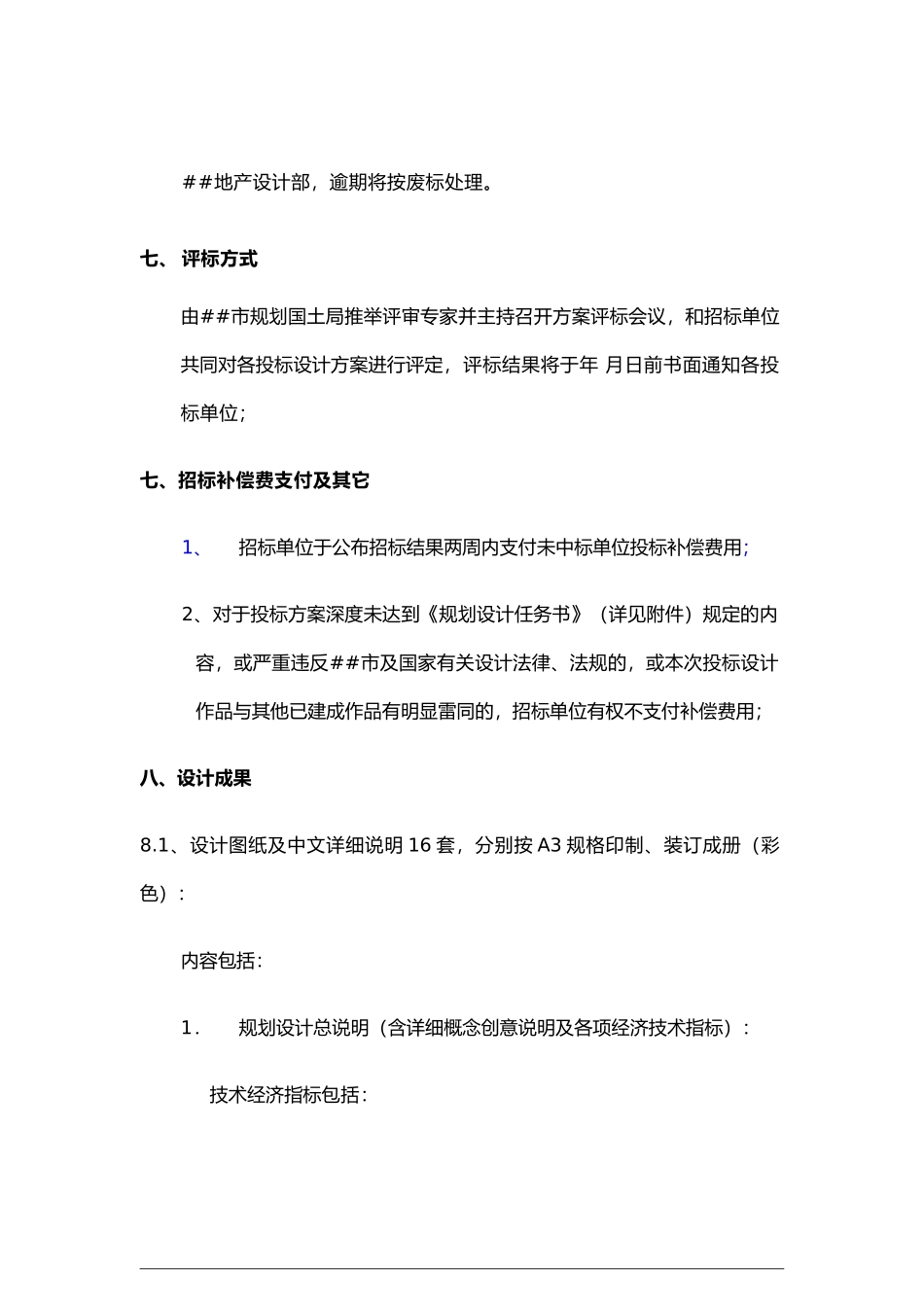 GFI-SJ-15概念规划、方案设计招标书_第3页