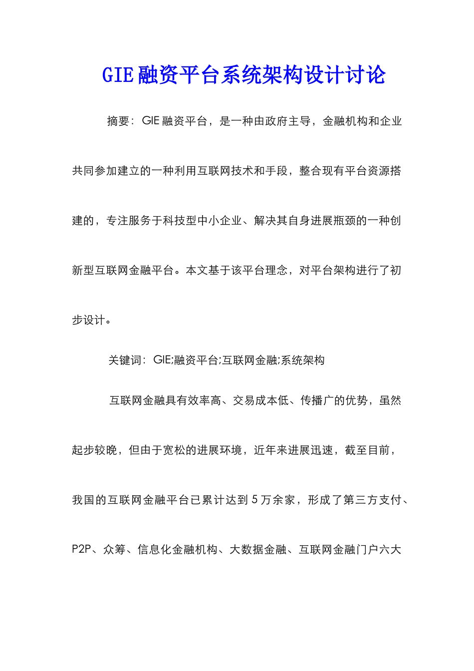 GIE融资平台系统架构设计研究_第1页