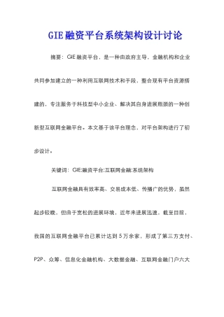 GIE融资平台系统架构设计研究