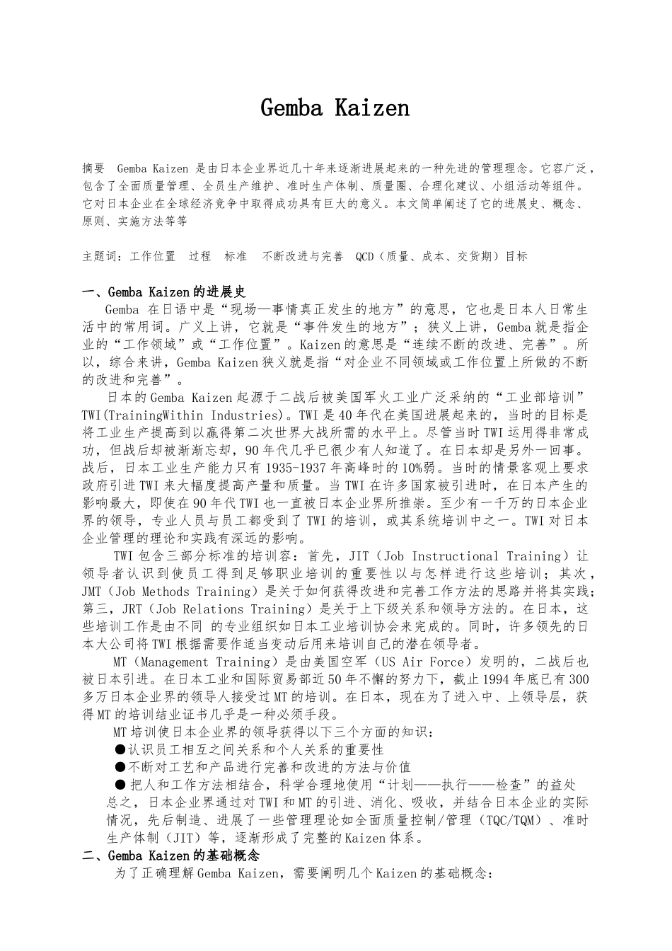 GembaKaizen日本企业界的一种先进的管理理念_第1页