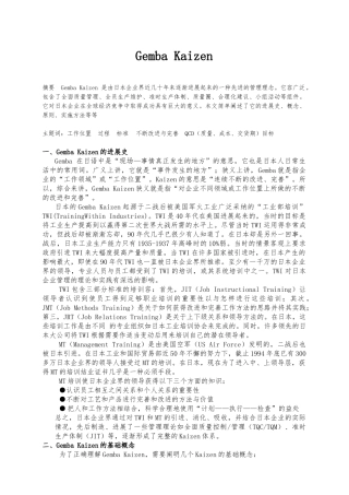 GembaKaizen日本企业界的一种先进的管理理念