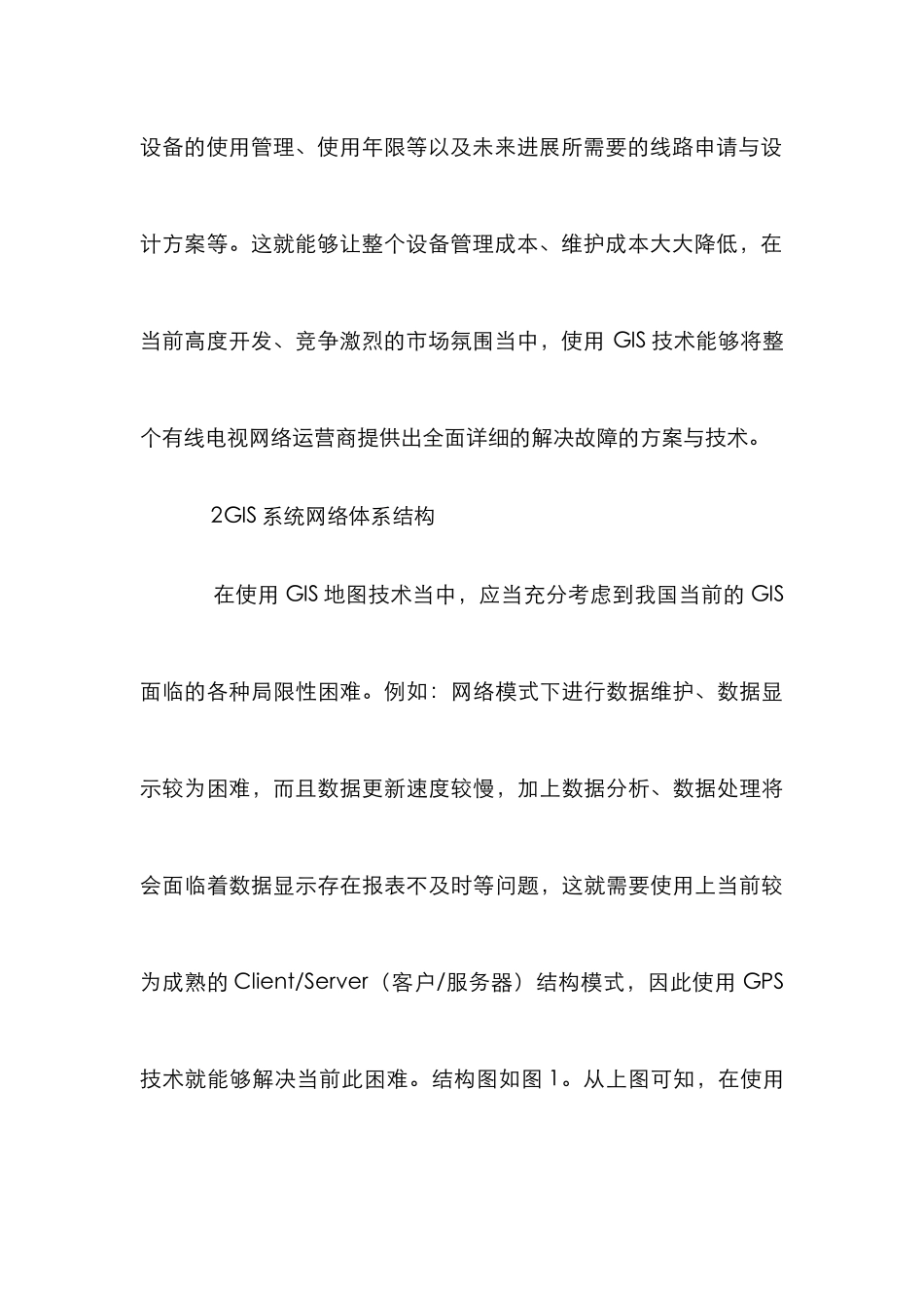GIS与GPS系统融合电视管理_第3页