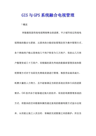 GIS与GPS系统融合电视管理