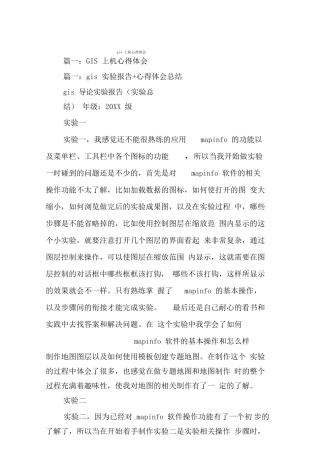 gis上机心得体会