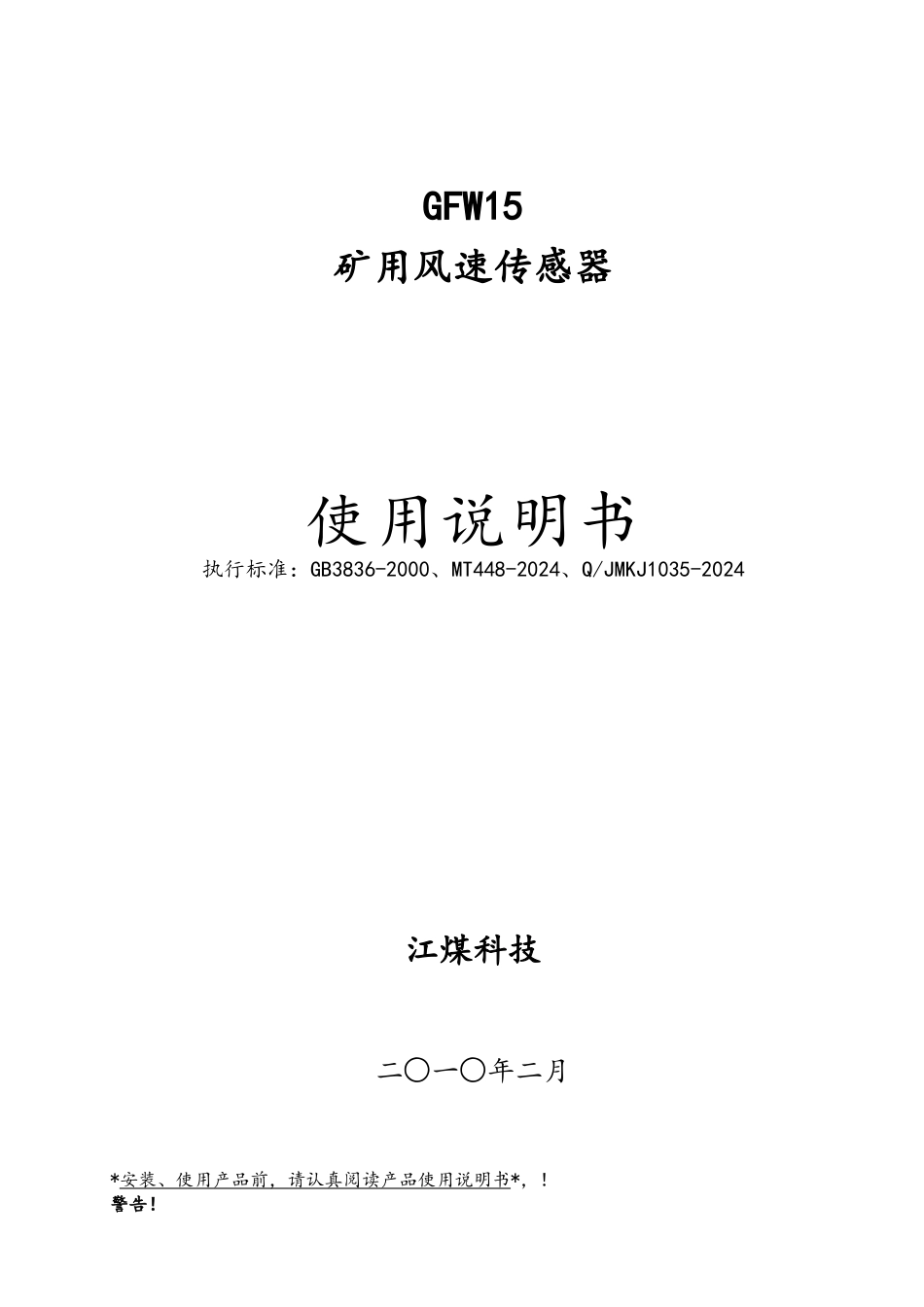 GFW15矿用风速传感器说明书_第1页