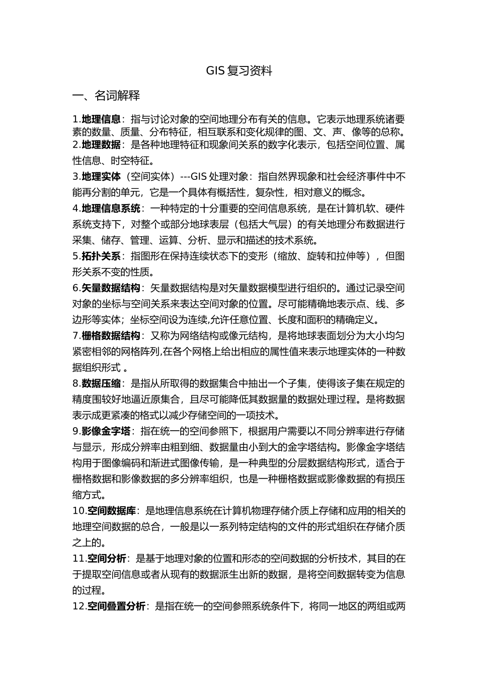 GIS原理与应用复习资料全_第1页